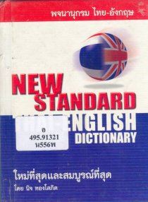พจนานุกรม ไทย-อังกฤษ = New Standard Thai-English Dictionary