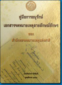 คู่มือการอนุรักษ์เอกสารจดหมายเหตุ