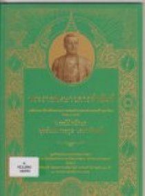 พระราชพงษาวดารคำฉันท์ : เฉลิมพระเกียรติยศพระบาทสมเด็จพระบาทสมเด็จพระพุทธยอดฟ้าจุฬาโลกรวม 3 ภาค