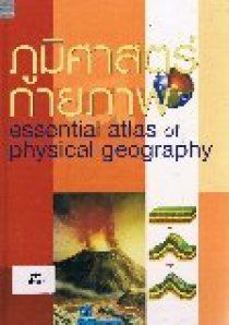 ภูมิศาสตร์กายภาพ