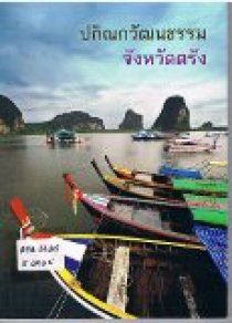 ปกิณกวัฒนธรรมจังหวัดตรัง